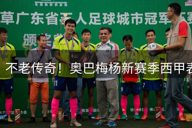 不老传奇！奥巴梅杨新赛季西甲表现碾压两大新星