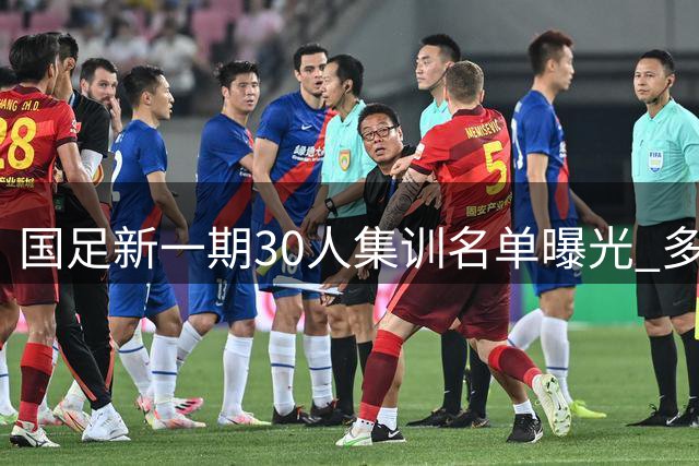 国足新一期30人集训名单曝光 多位00后新星获征召